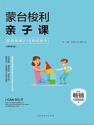 cover image of 蒙台梭利亲子课